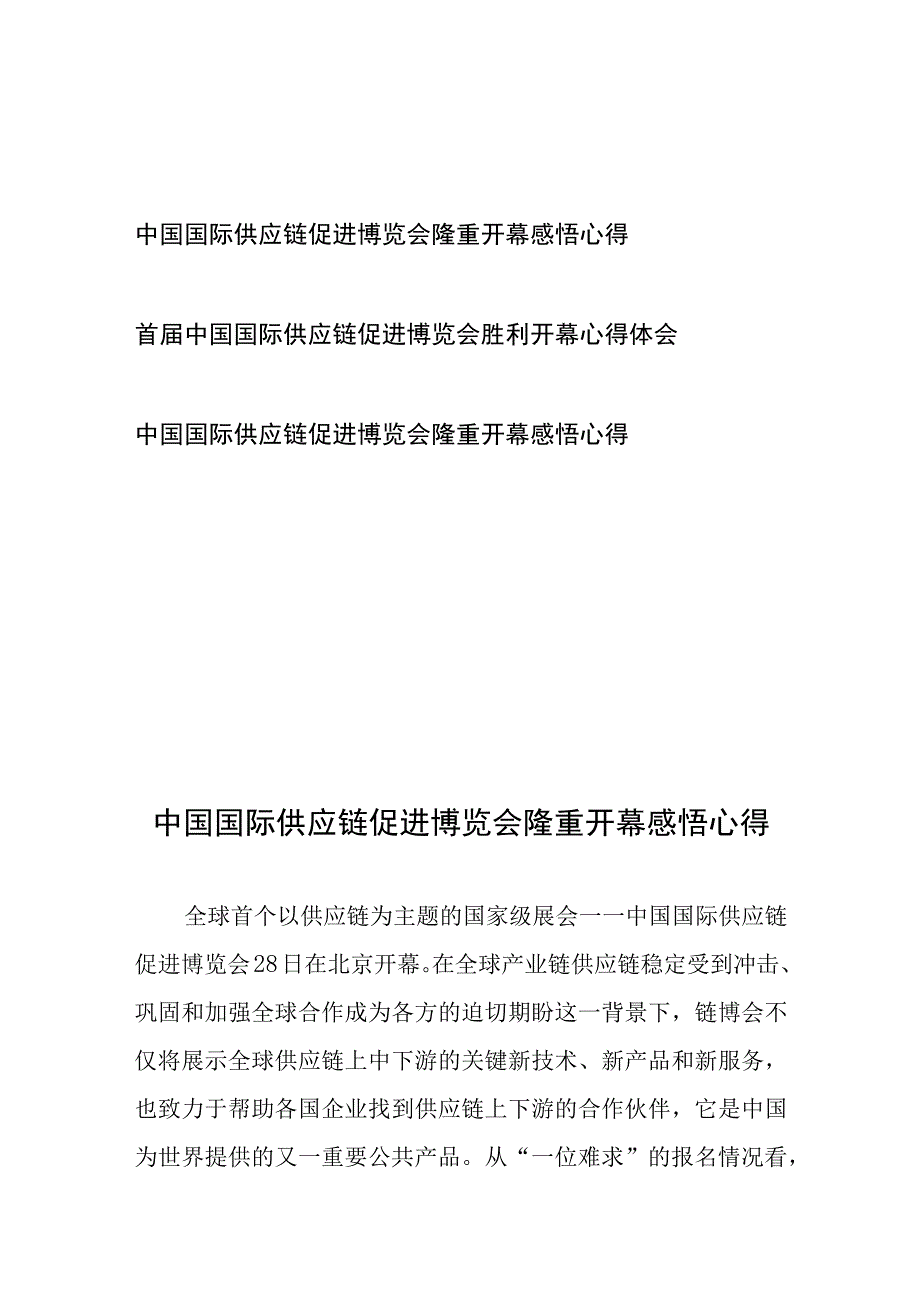 首届中国国际供应链促进博览会胜利开幕心得体会3篇.docx_第1页