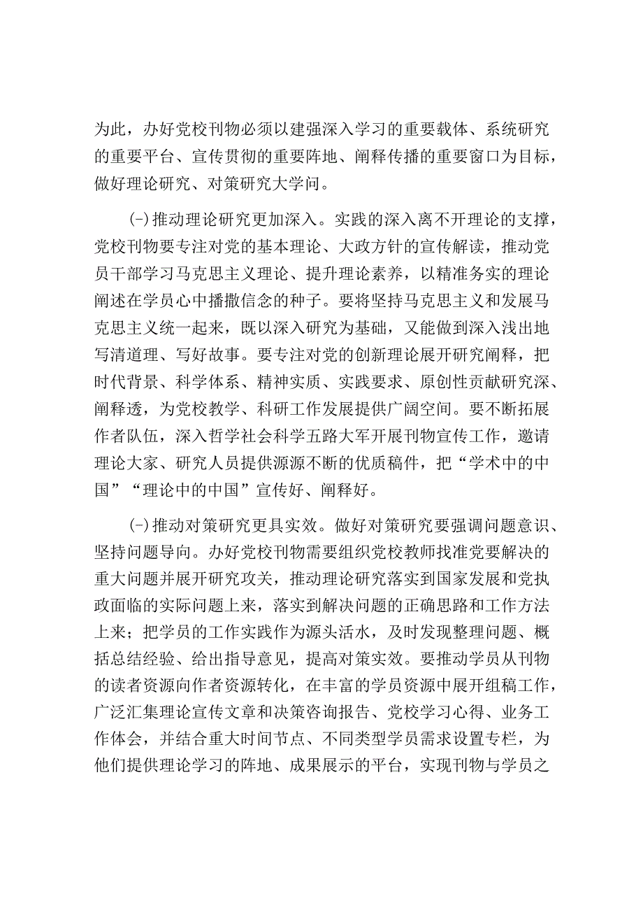 校长在党校党刊编辑工作座谈会上的讲话.docx_第3页