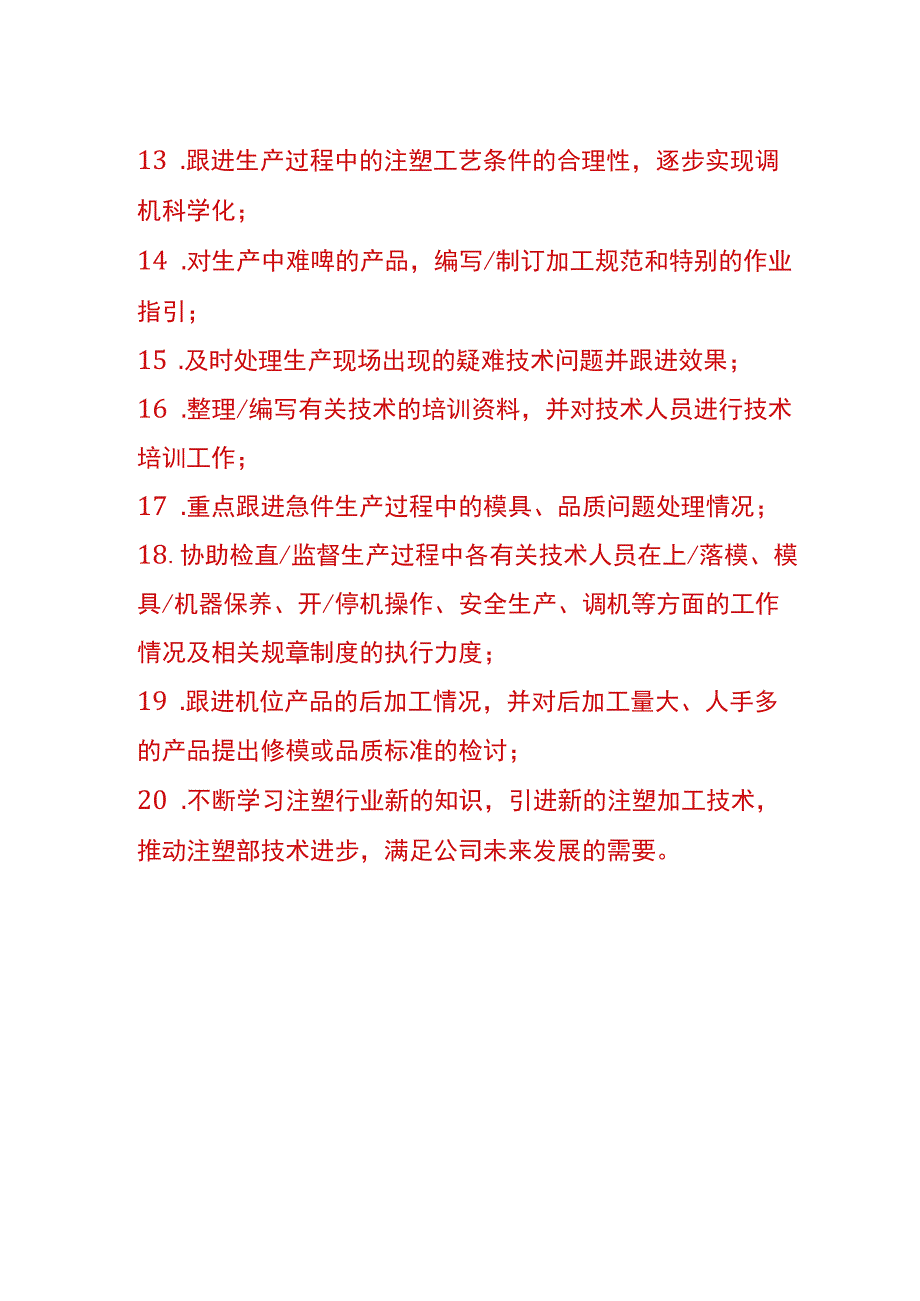 注塑车间工程师（PE）工作职责.docx_第2页