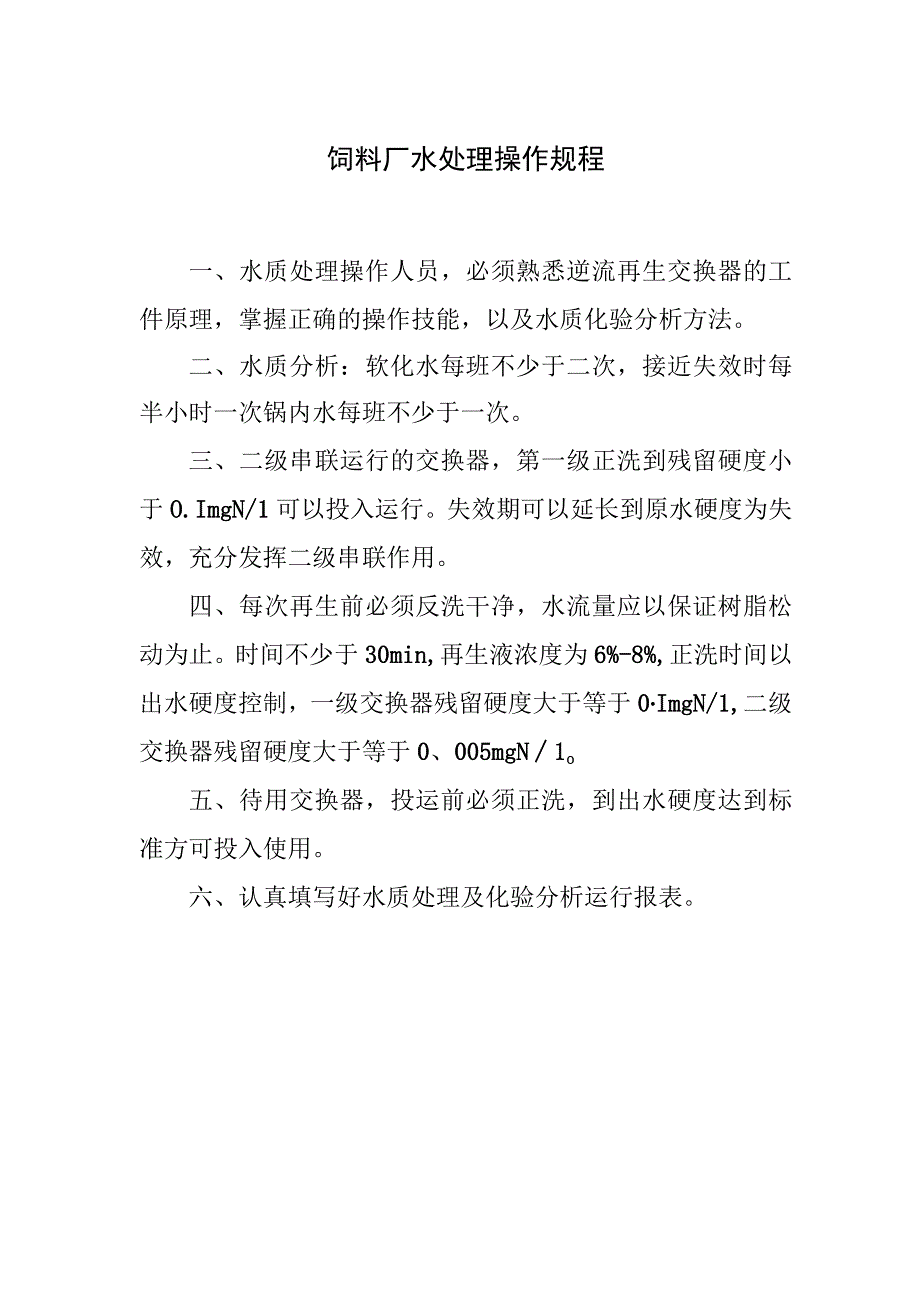 饲料厂水处理操作规程.docx_第1页