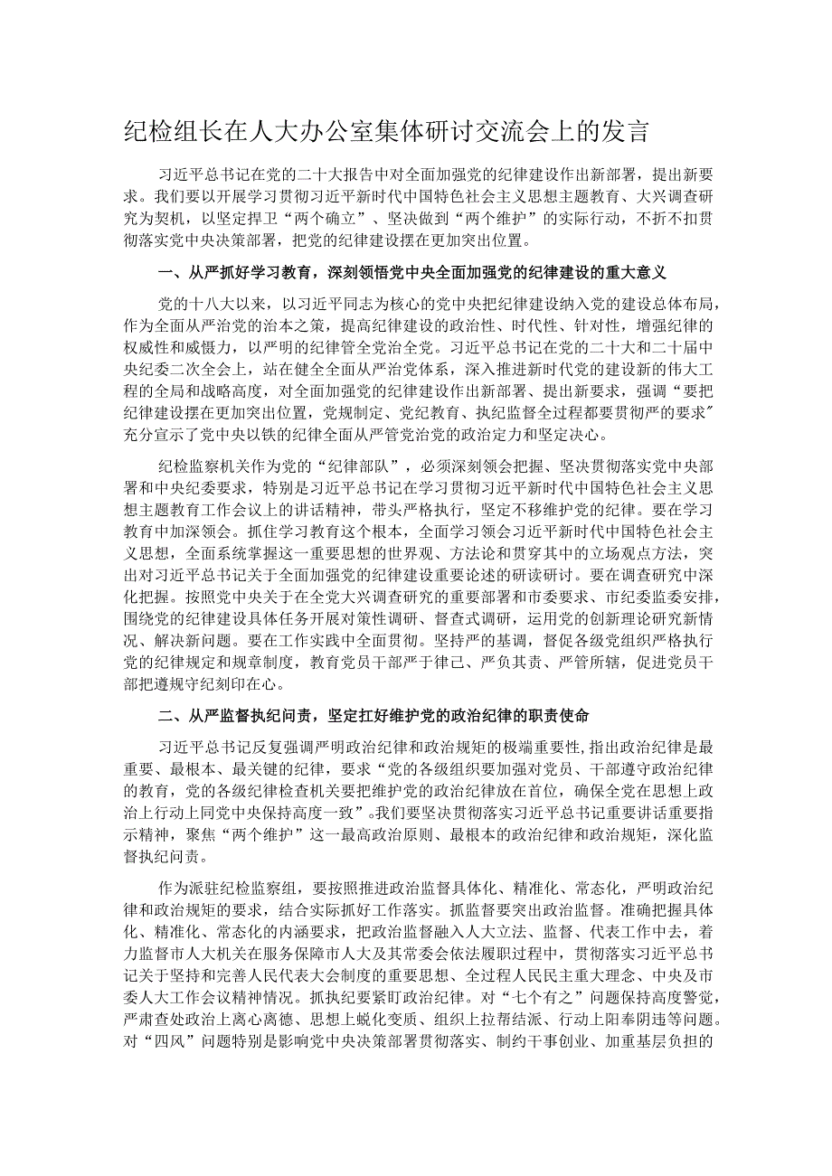 纪检组长在人大办公室集体研讨交流会上的发言.docx_第1页