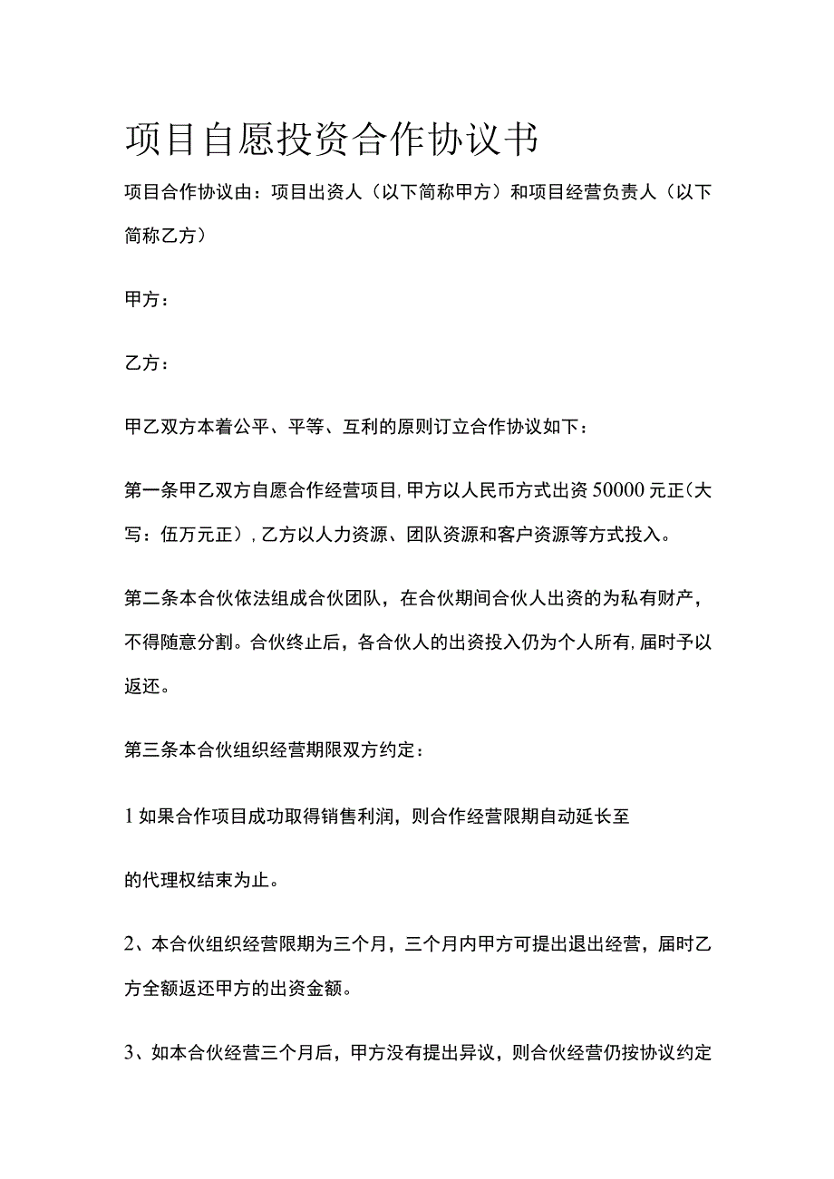 项目自愿投资合作协议书 标准模板.docx_第1页