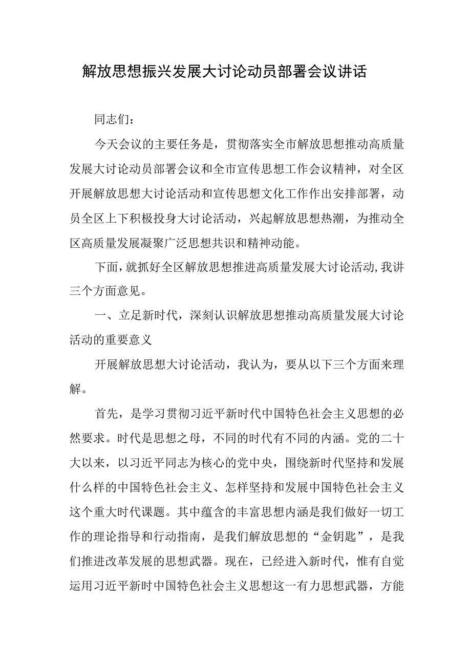 解放思想振兴发展大讨论动员部署会议讲话.docx_第1页