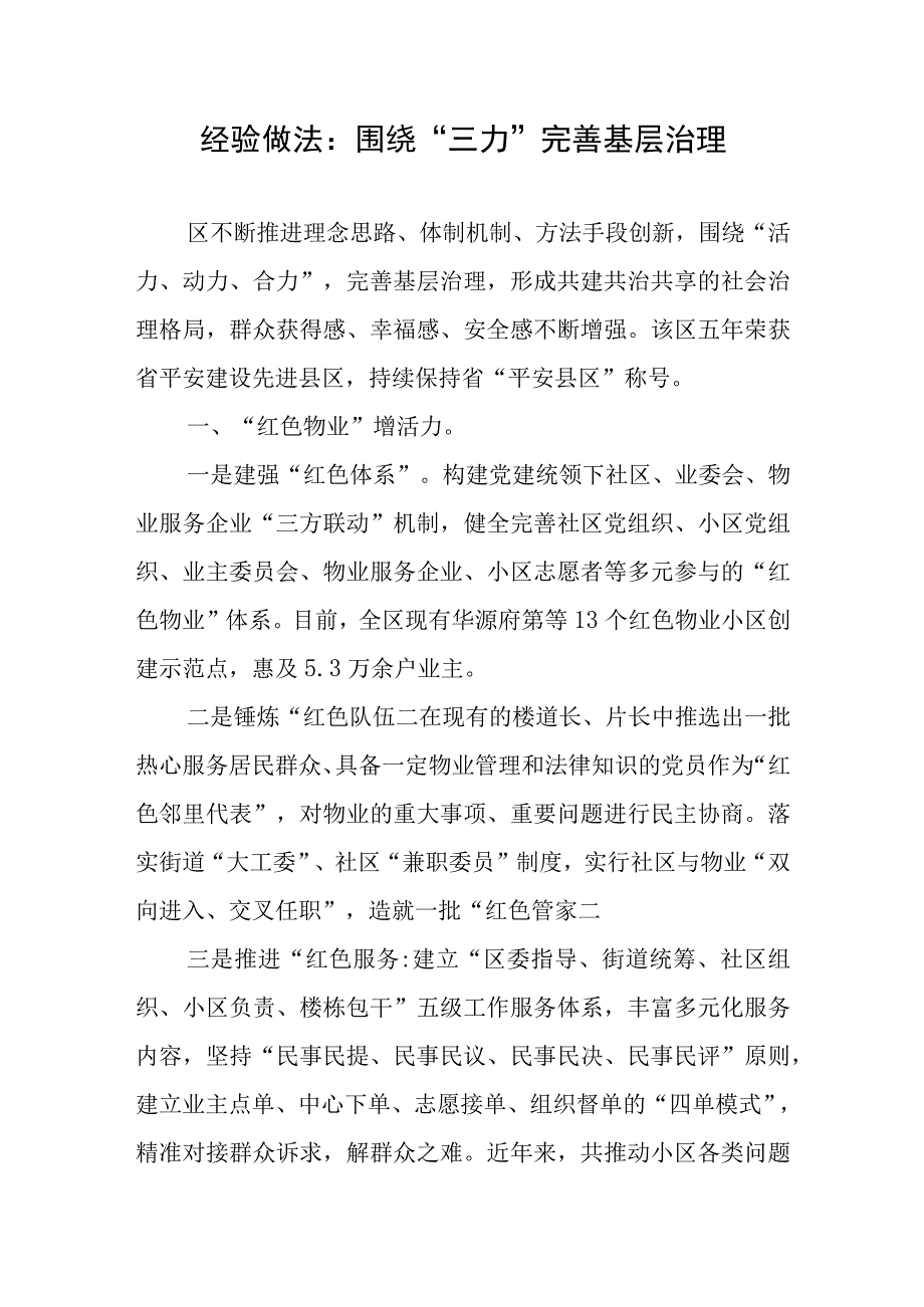 经验做法：围绕“三力”完善基层治理.docx_第1页