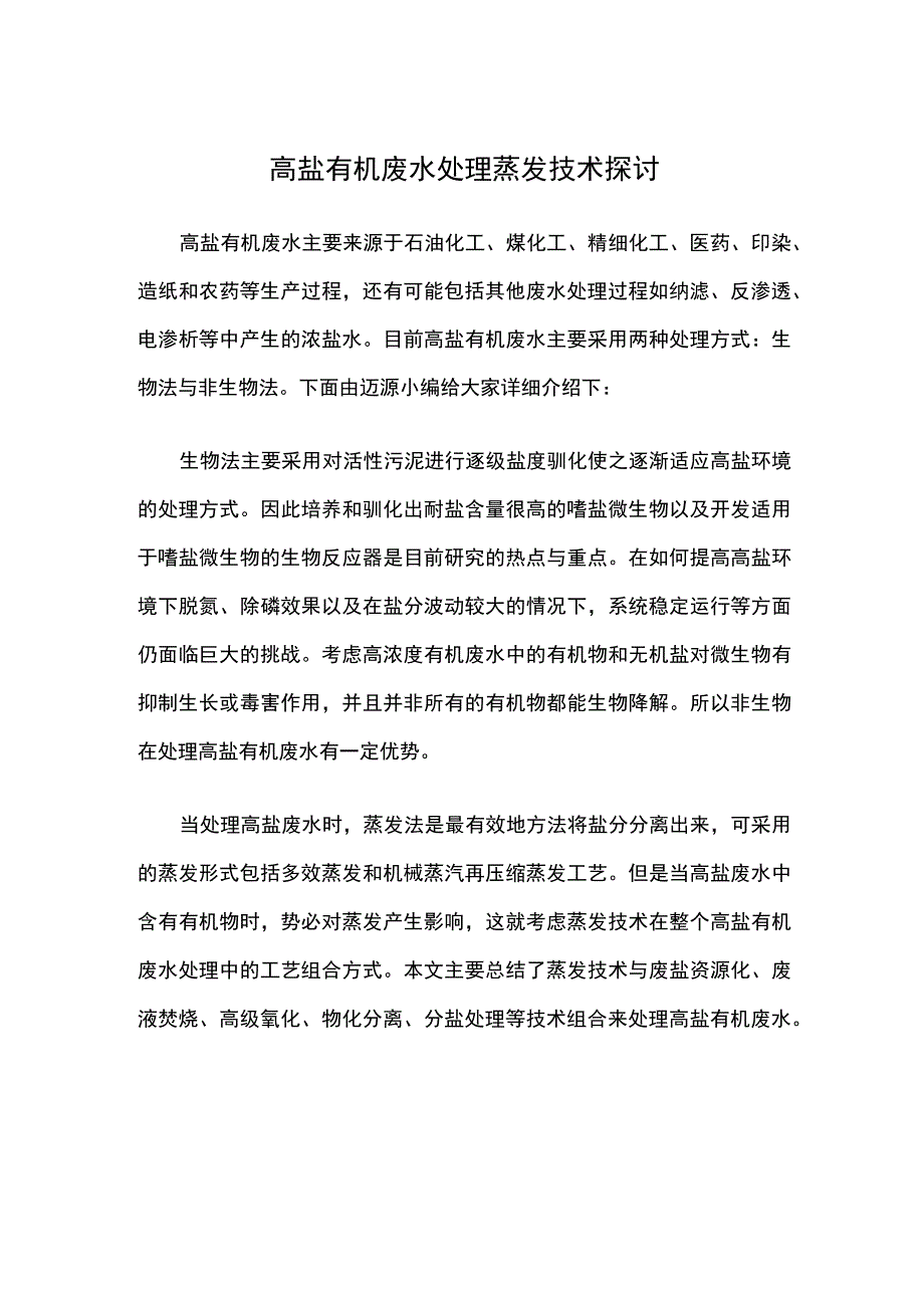 高盐有机废水处理蒸发技术探讨.docx_第1页