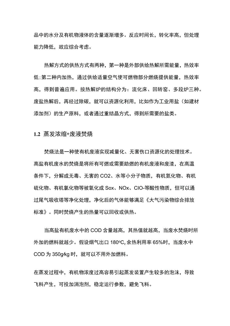 高盐有机废水处理蒸发技术探讨.docx_第3页