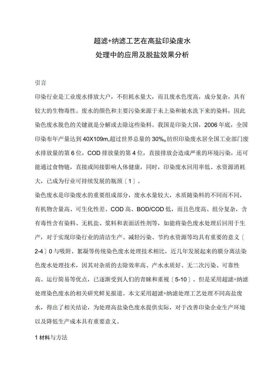 超滤+纳滤工艺在高盐印染废水处理中的应用及脱盐效果分析.docx_第1页