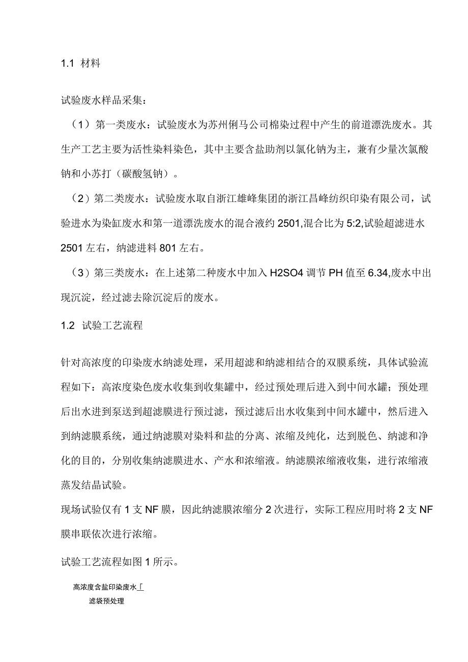 超滤+纳滤工艺在高盐印染废水处理中的应用及脱盐效果分析.docx_第2页