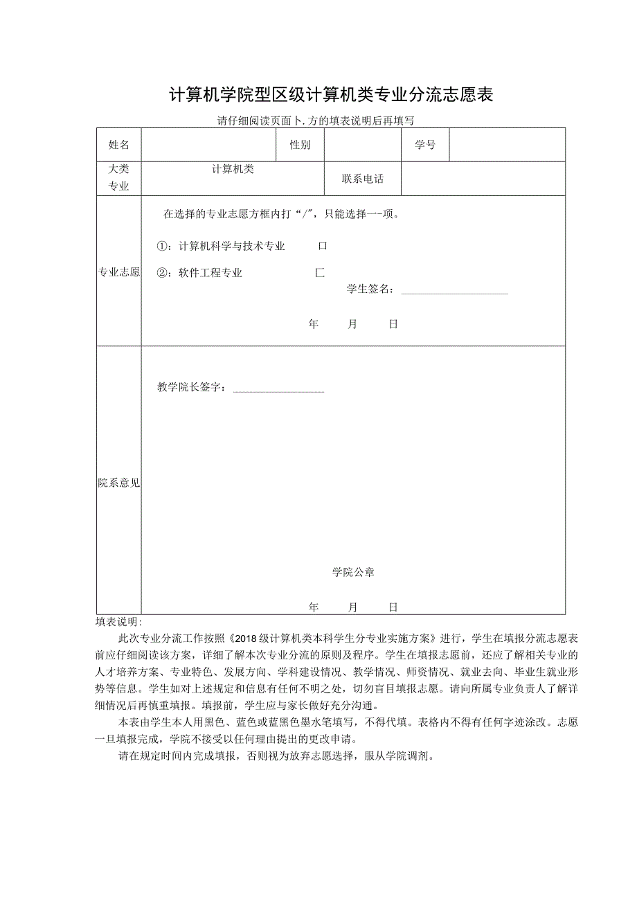 计算机学院2018级计算机类专业分流志愿表.docx_第1页