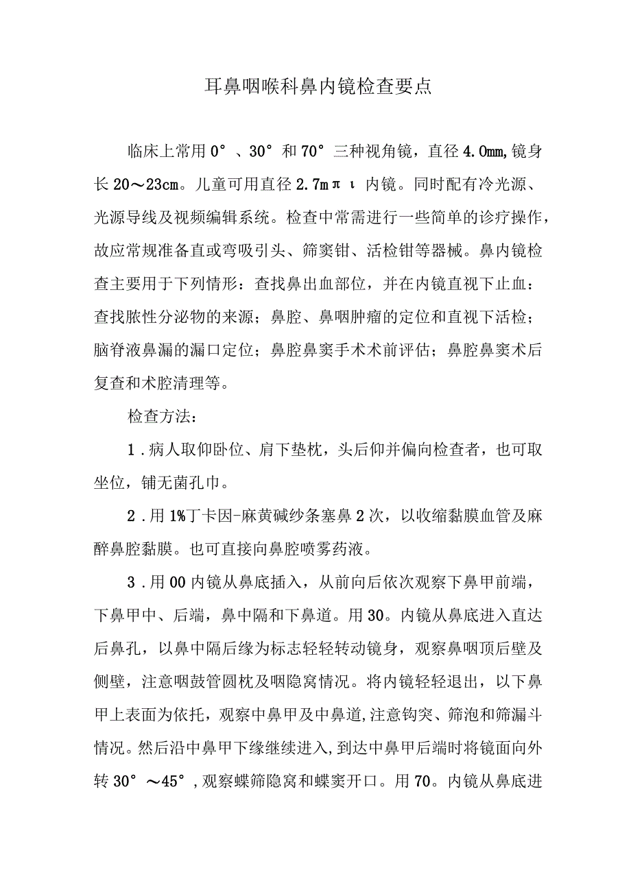 耳鼻咽喉科鼻内镜检查要点.docx_第1页