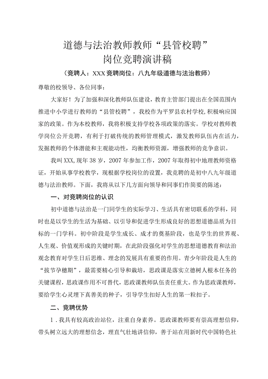 道德与法治教师“县管校聘”演讲稿.docx_第1页