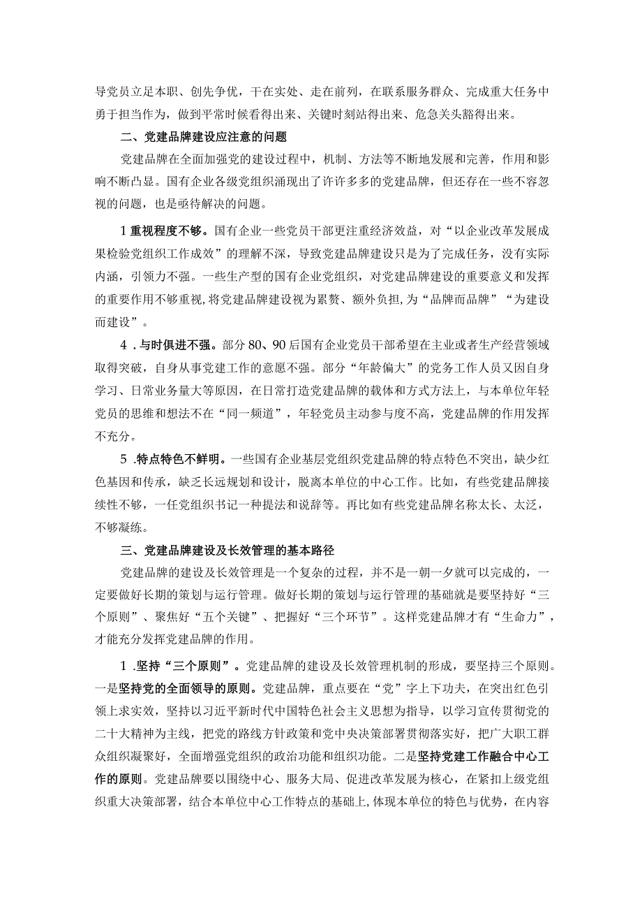 调研思考：加强国企党建品牌长效管理机制建设.docx_第2页