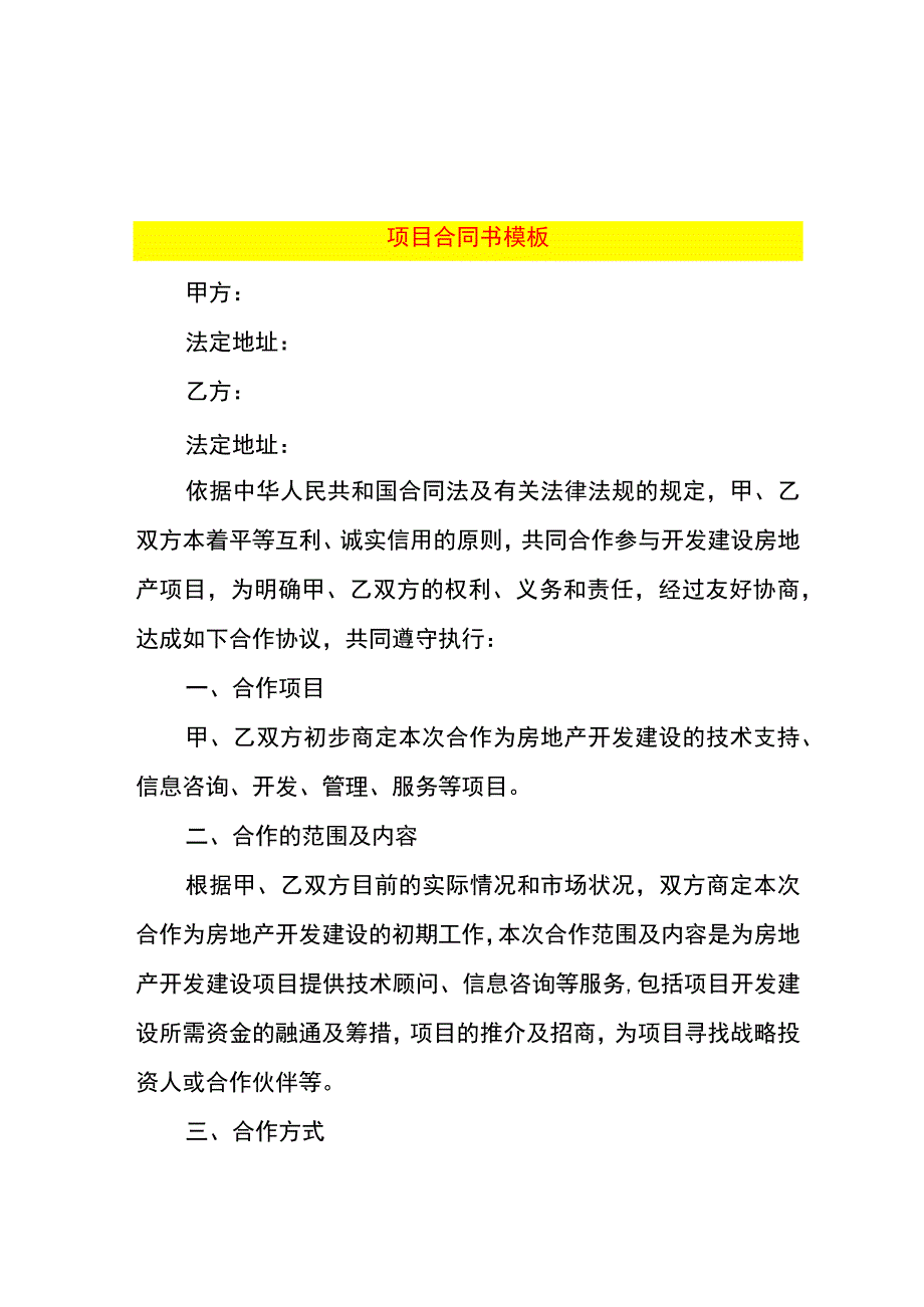 项目合同书模板.docx_第1页