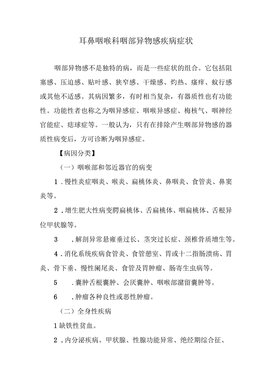 耳鼻咽喉科咽部异物感疾病症状.docx_第1页