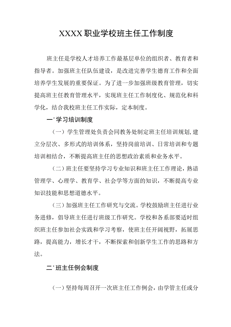 职业学校班主任工作制度.docx_第1页