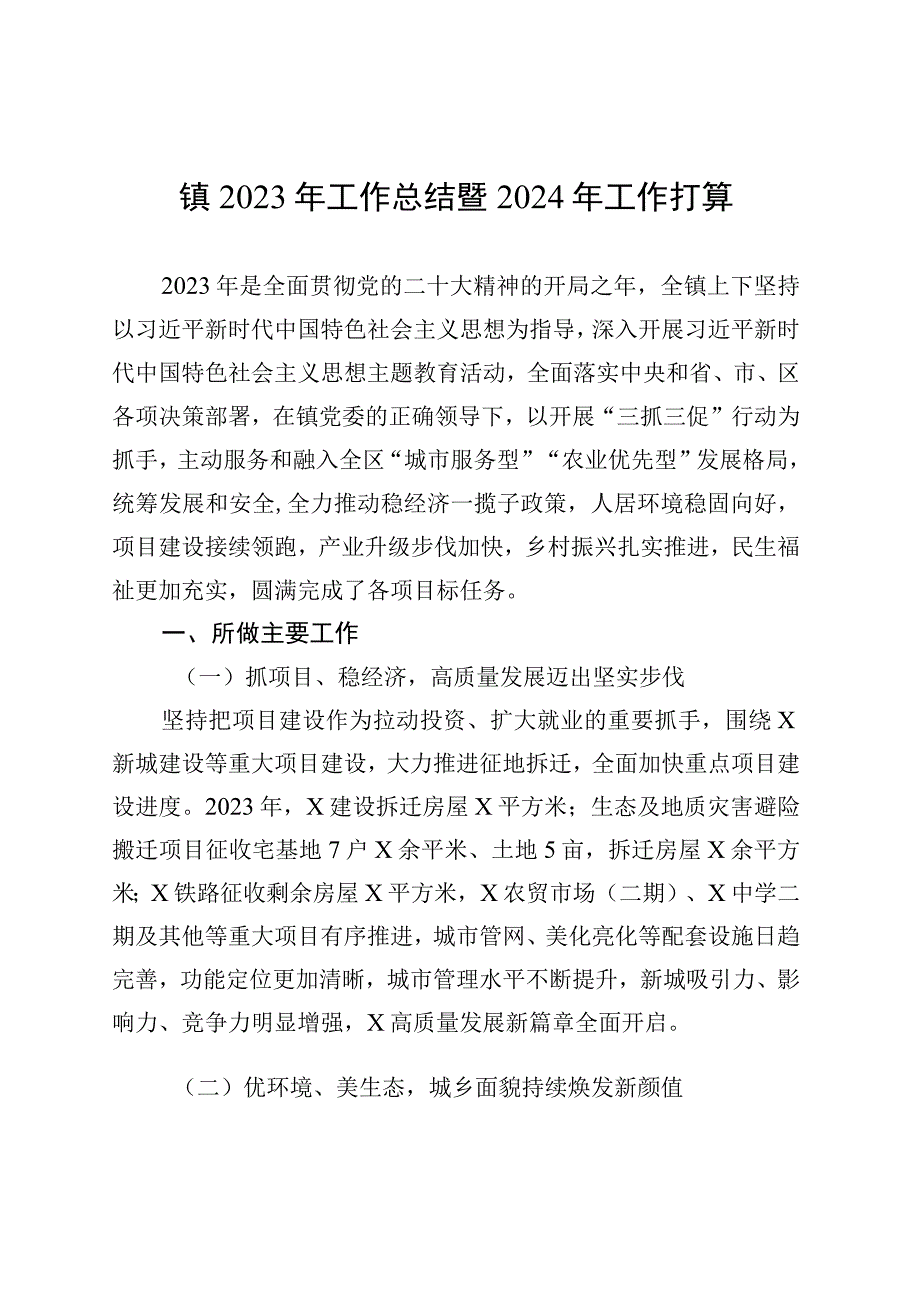 镇2023年工作总结暨2024年工作打算 (1).docx_第1页