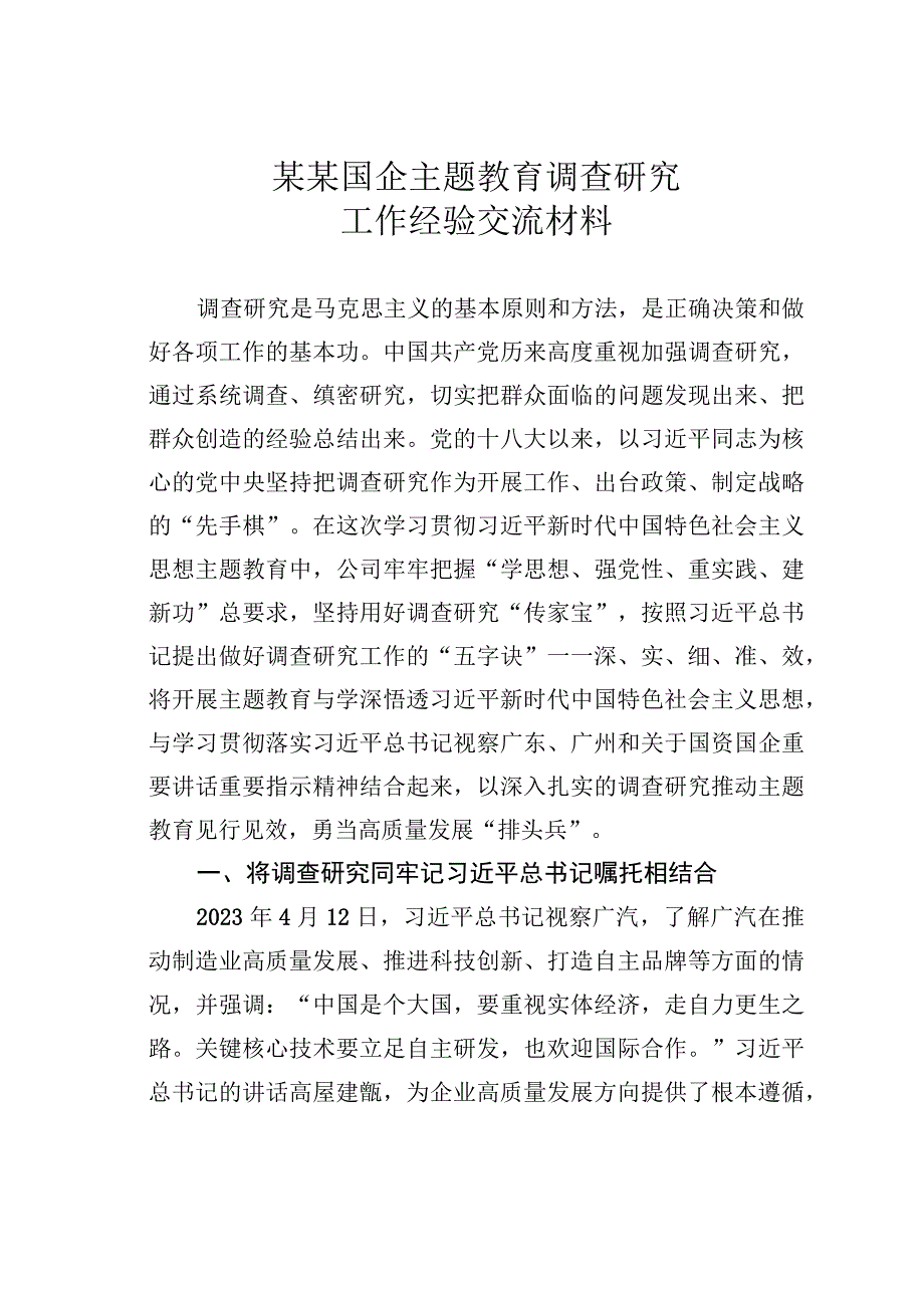 某某国企主题教育调查研究工作经验交流材料.docx_第1页