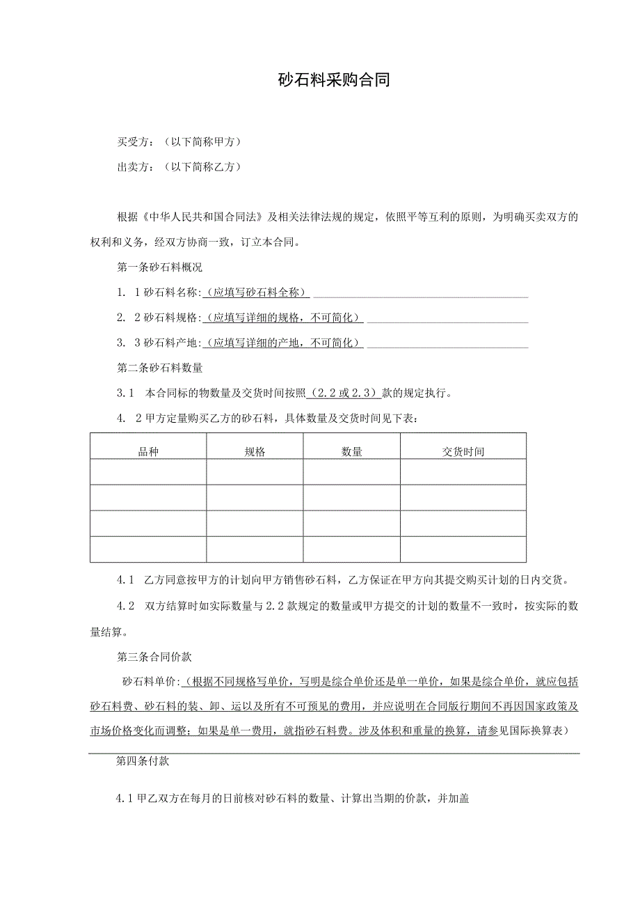 砂石料采购合同范本.docx_第1页