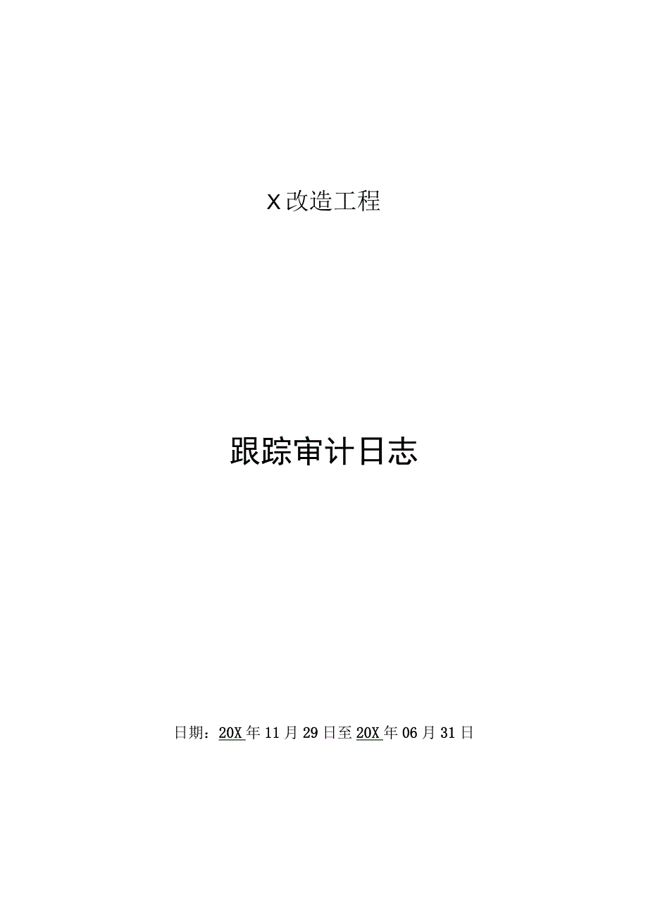 跟踪审计日志(1).docx_第1页