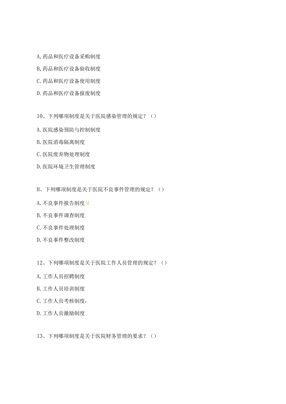 骨关节与运动医学科（2023年核心制度考核）.docx_第3页