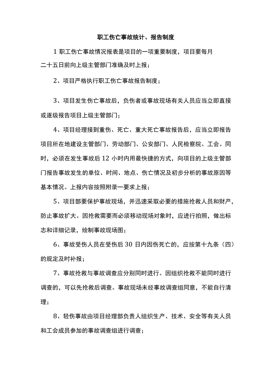 职工伤亡事故统计、报告制度.docx_第1页