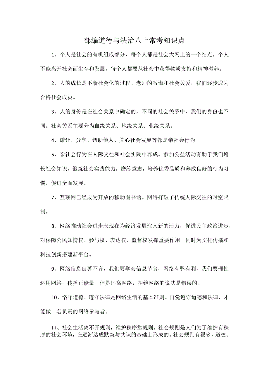 部编道德与法治八上常考知识点.docx_第1页