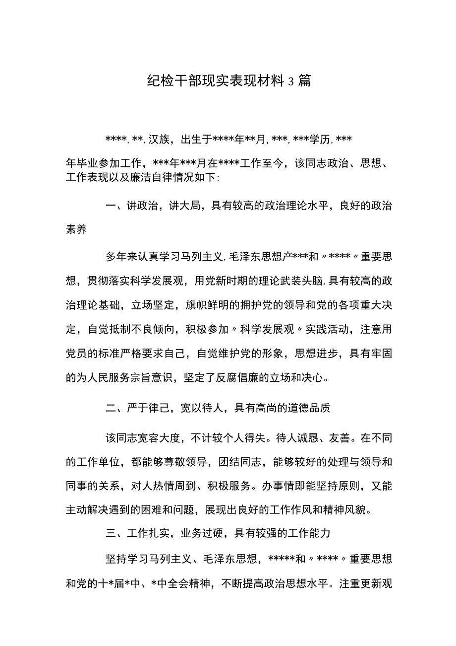 纪检干部现实表现材料3篇.docx_第1页