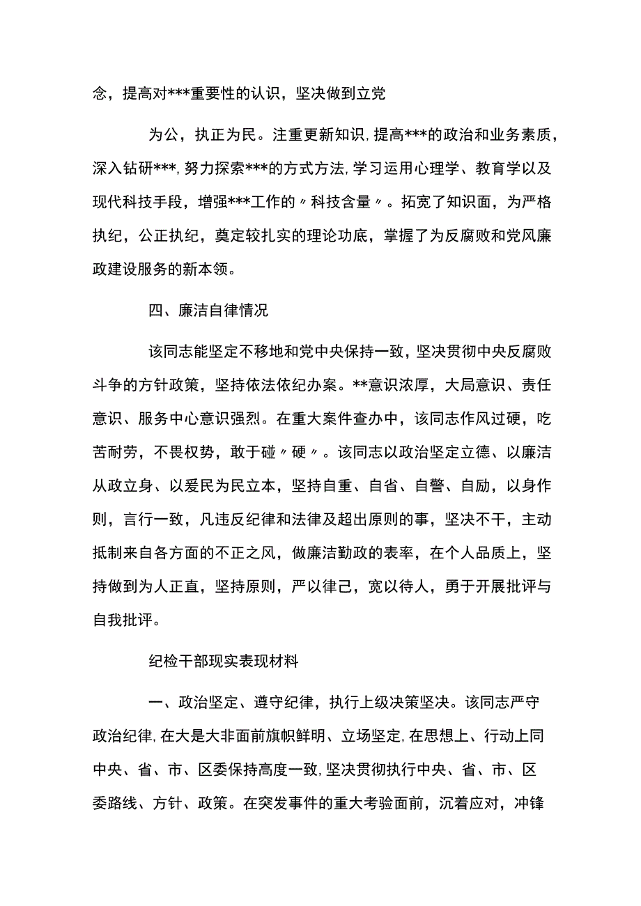 纪检干部现实表现材料3篇.docx_第2页