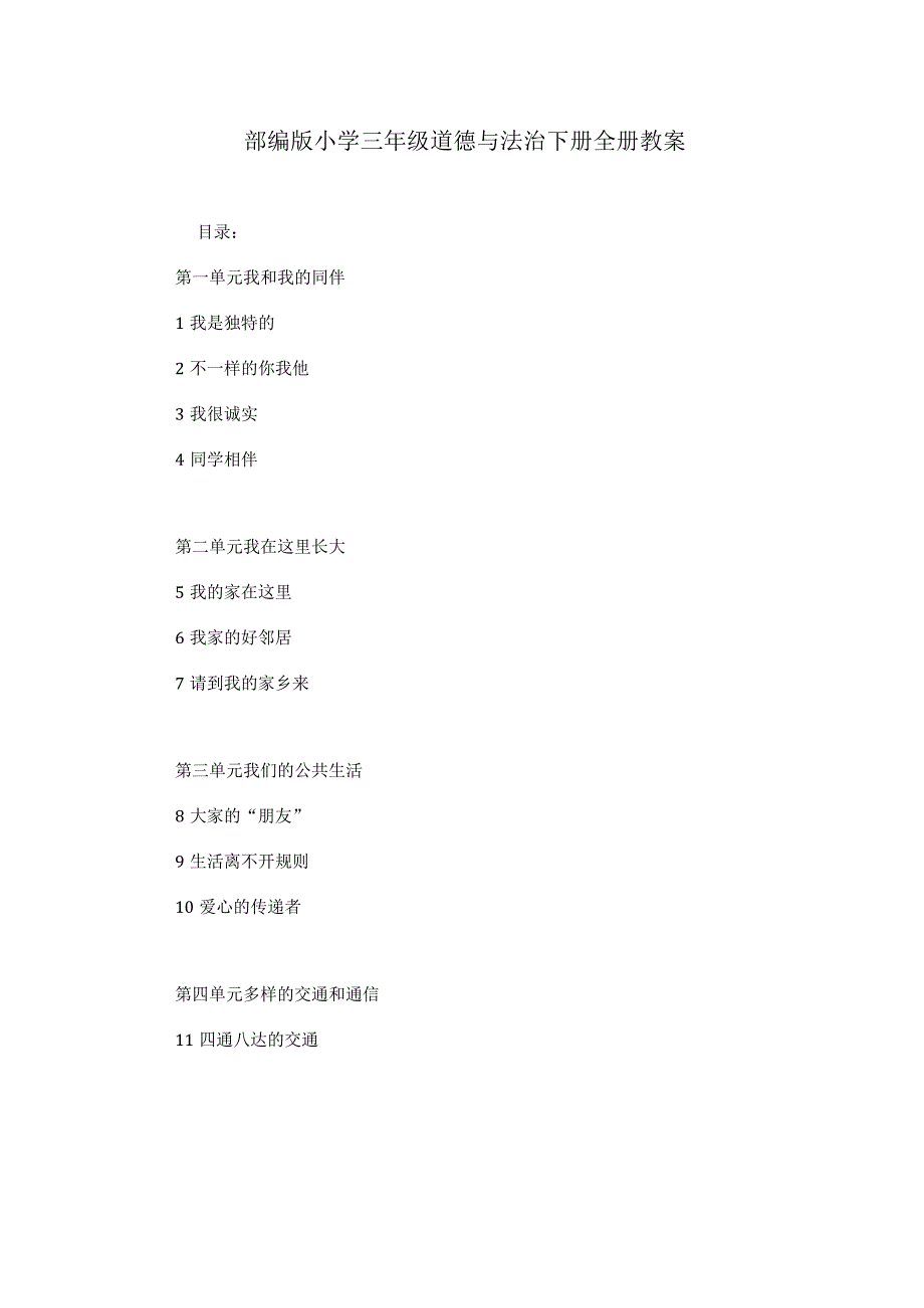 部编版小学三年级道德与法治下册全册教案.docx_第1页