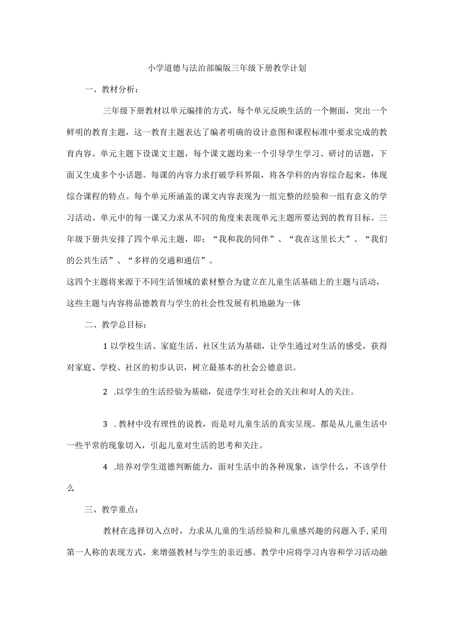 部编版小学三年级道德与法治下册全册教案.docx_第3页