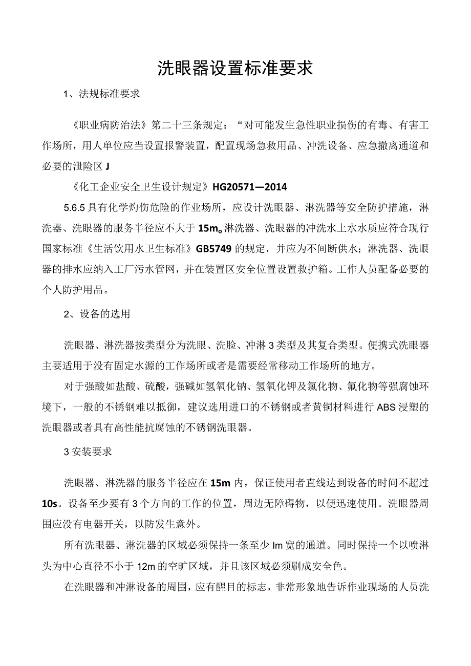 洗眼器设置相关标准.docx_第1页