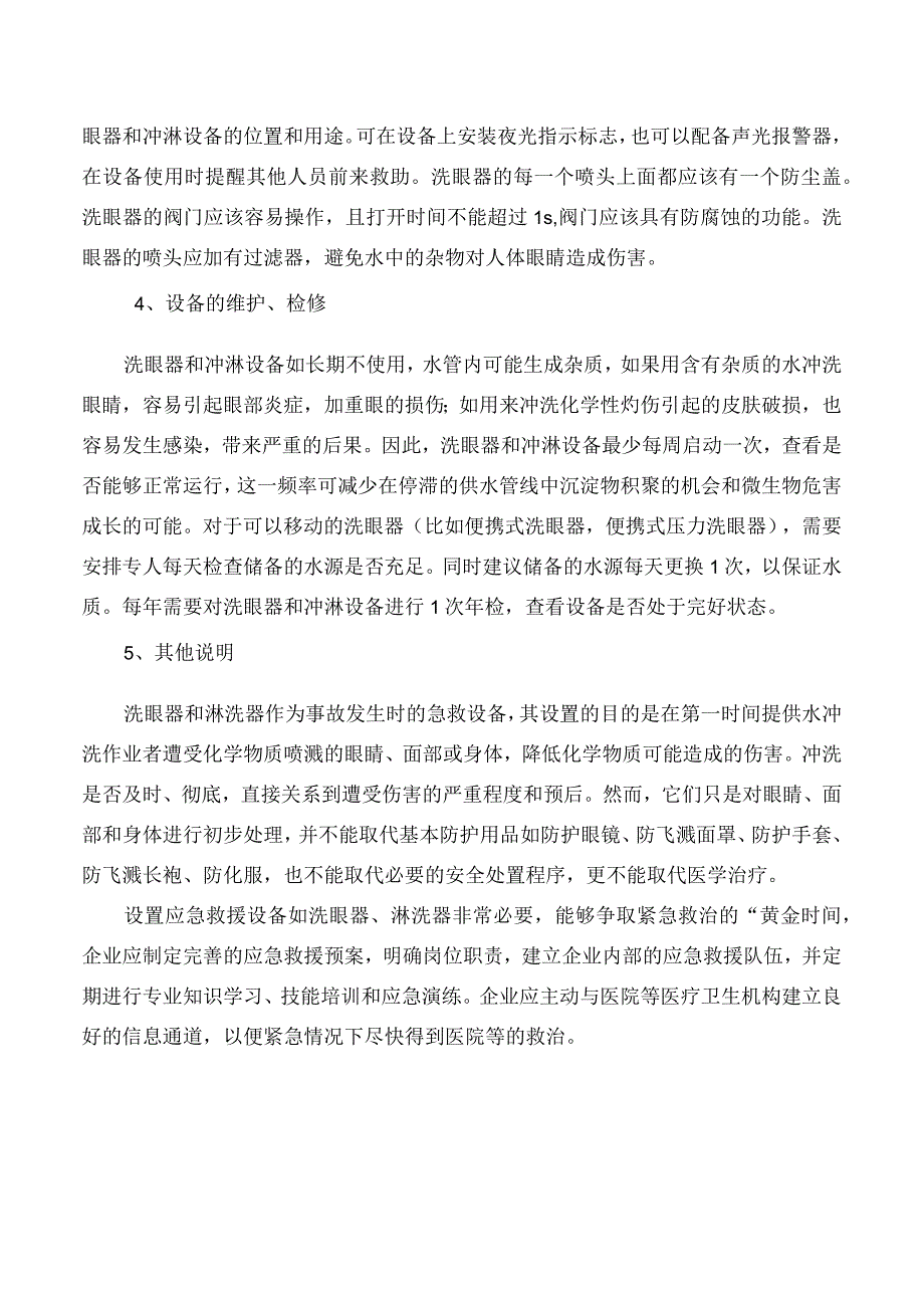 洗眼器设置相关标准.docx_第2页