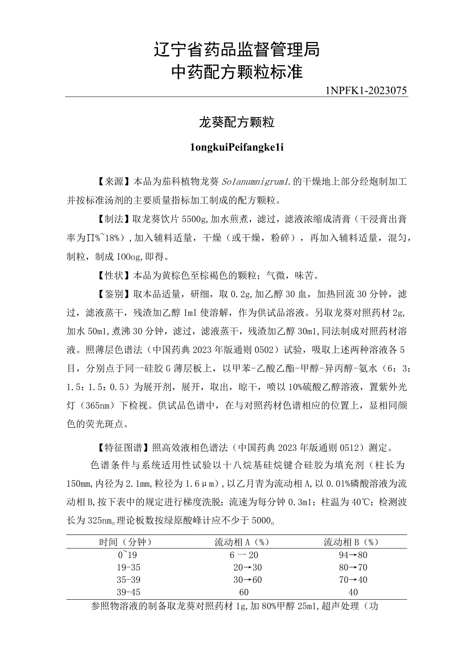 辽宁省中药配方颗粒标准-75龙葵配方颗粒.docx_第1页