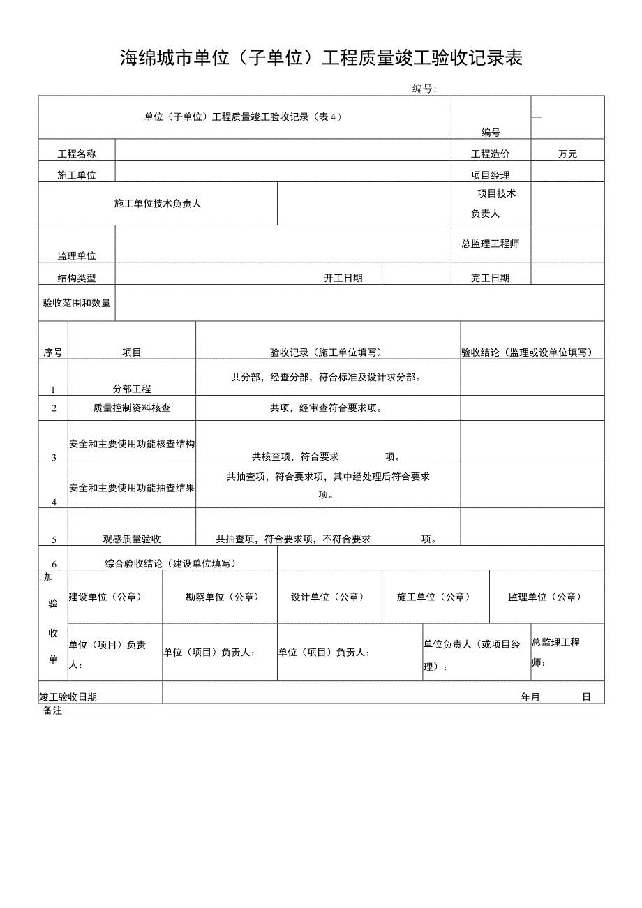 海绵城市单位(子单位)工程质量竣工验收记录表.docx_第1页