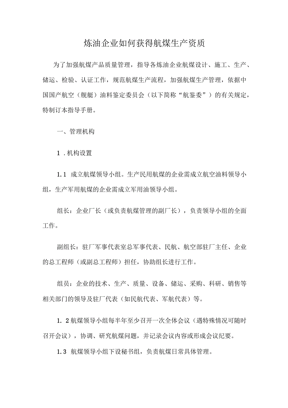 炼油企业如何获得航煤生产资质.docx_第1页