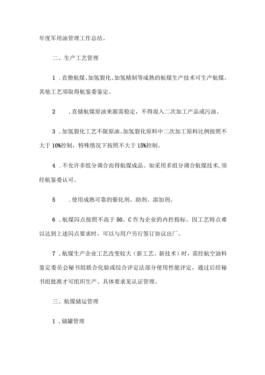 炼油企业如何获得航煤生产资质.docx_第3页