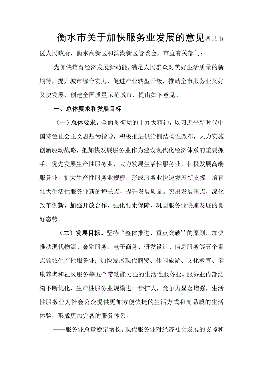 衡水市关于加快服务业发展的意见.docx_第1页