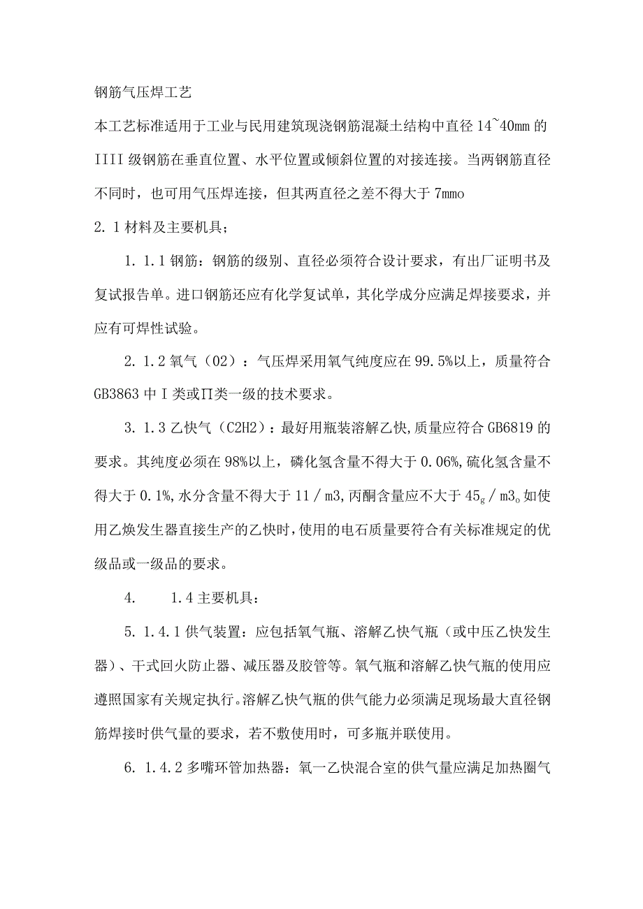 钢筋气压焊工艺.docx_第1页