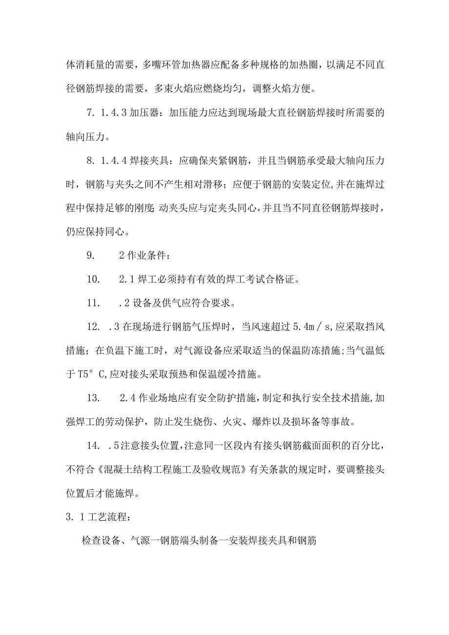 钢筋气压焊工艺.docx_第2页