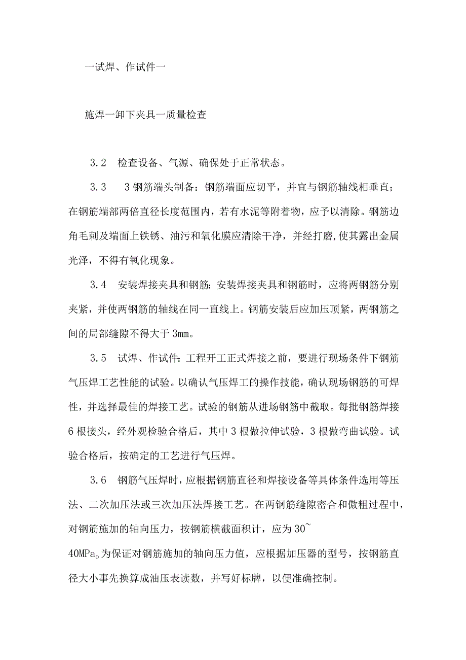 钢筋气压焊工艺.docx_第3页