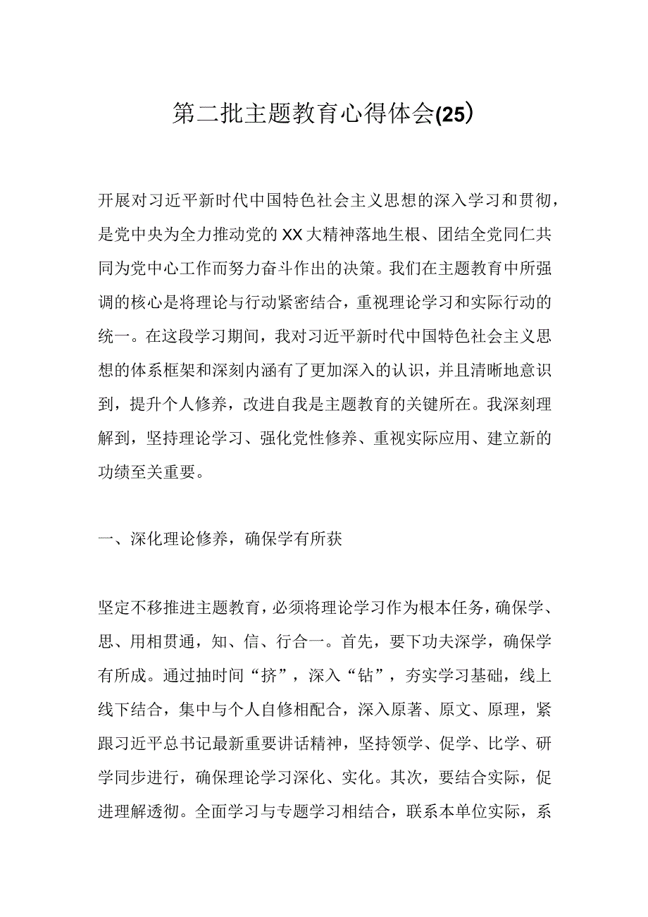 第二批主题教育心得体会（25）.docx_第1页