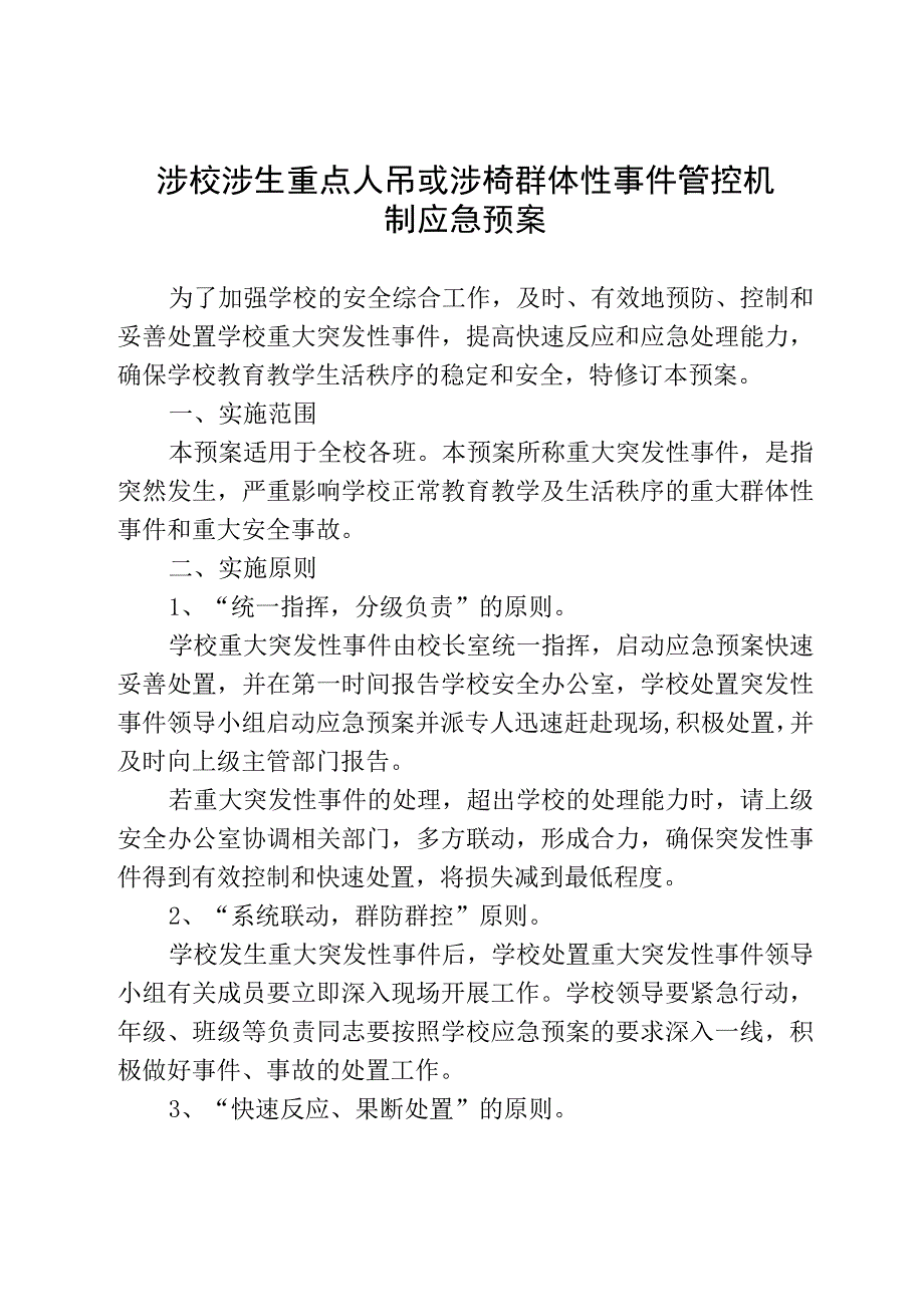 涉校涉生重点人员或涉校群体性事件管控机制应急预案.docx_第1页