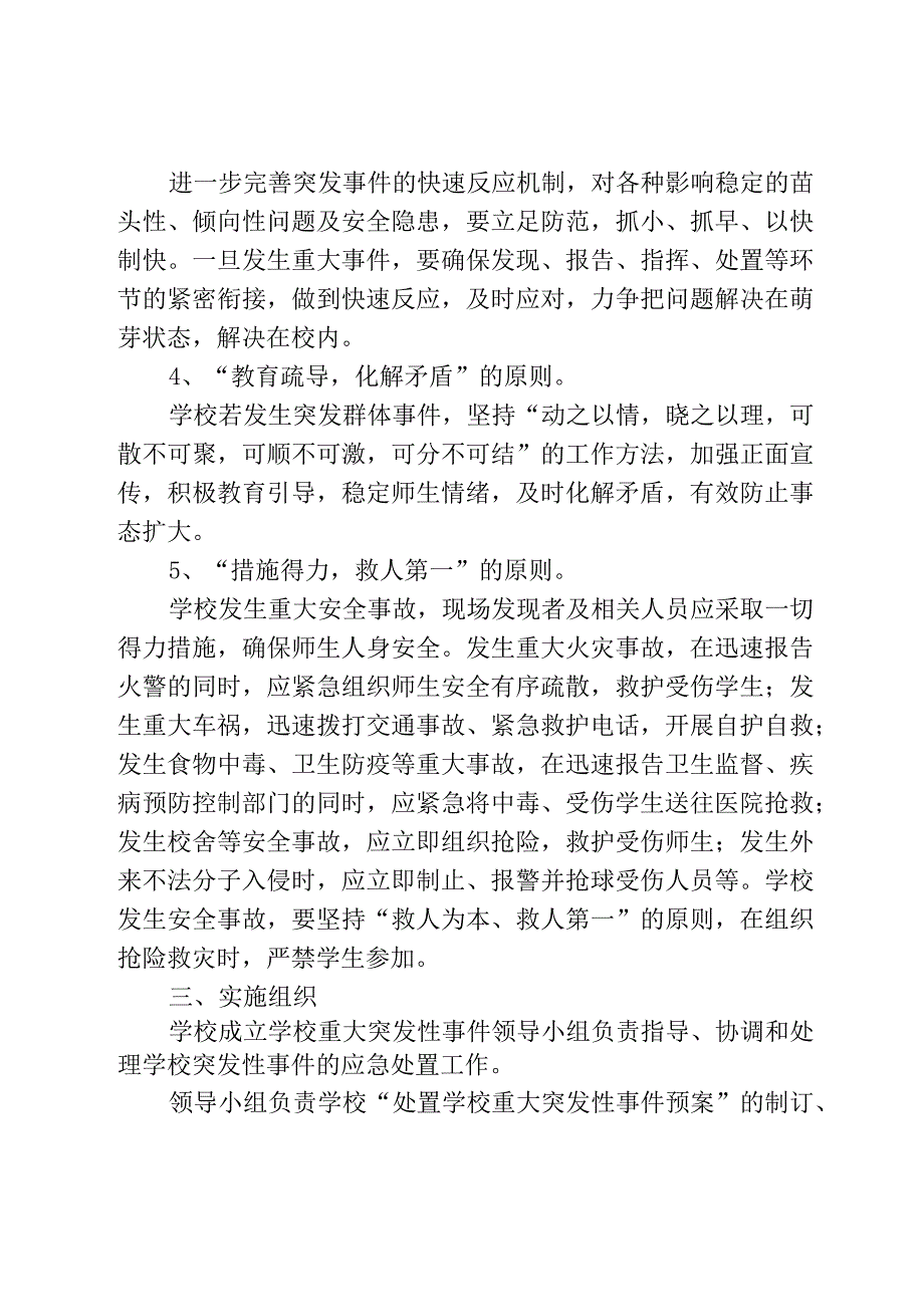 涉校涉生重点人员或涉校群体性事件管控机制应急预案.docx_第2页