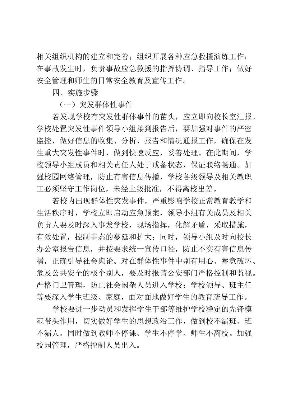 涉校涉生重点人员或涉校群体性事件管控机制应急预案.docx_第3页