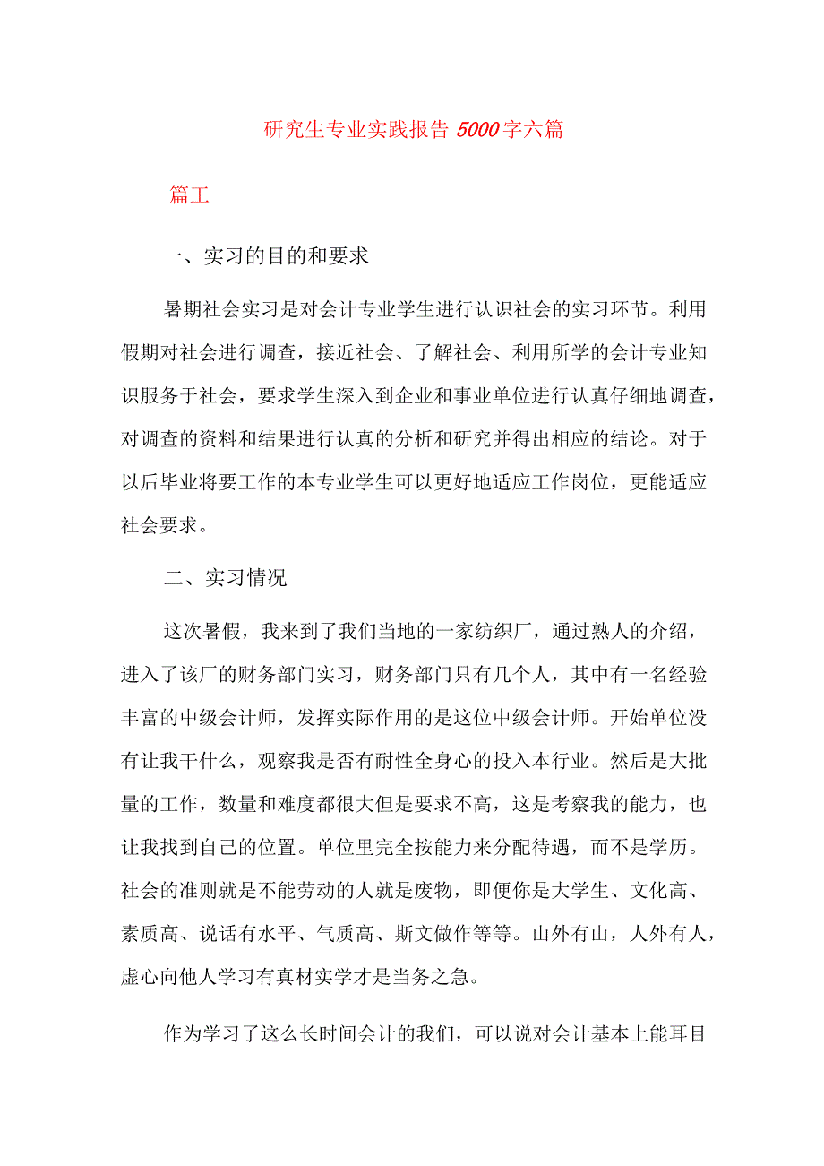 研究生专业实践报告5000字六篇.docx_第1页