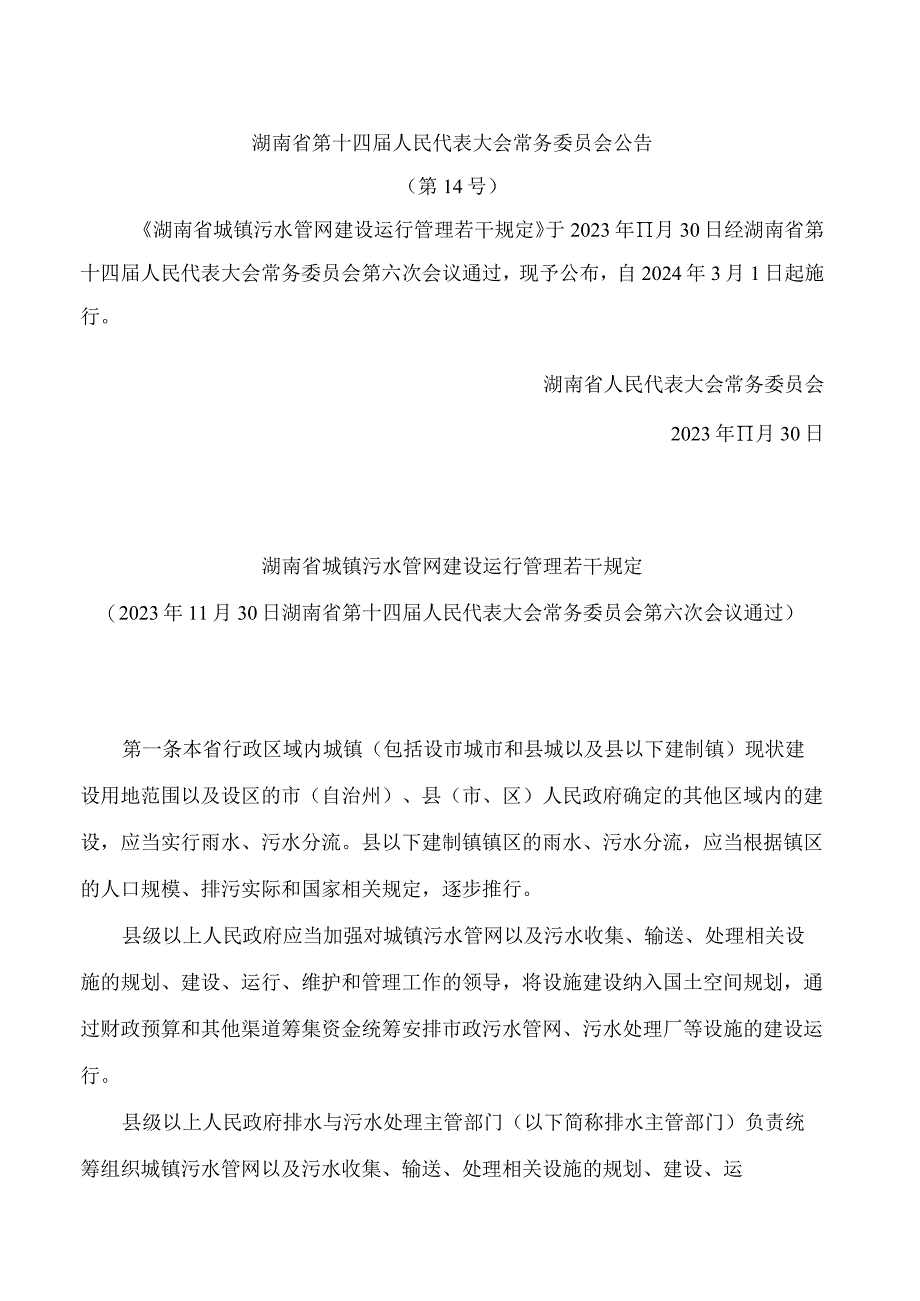 湖南省城镇污水管网建设运行管理若干规定.docx_第1页