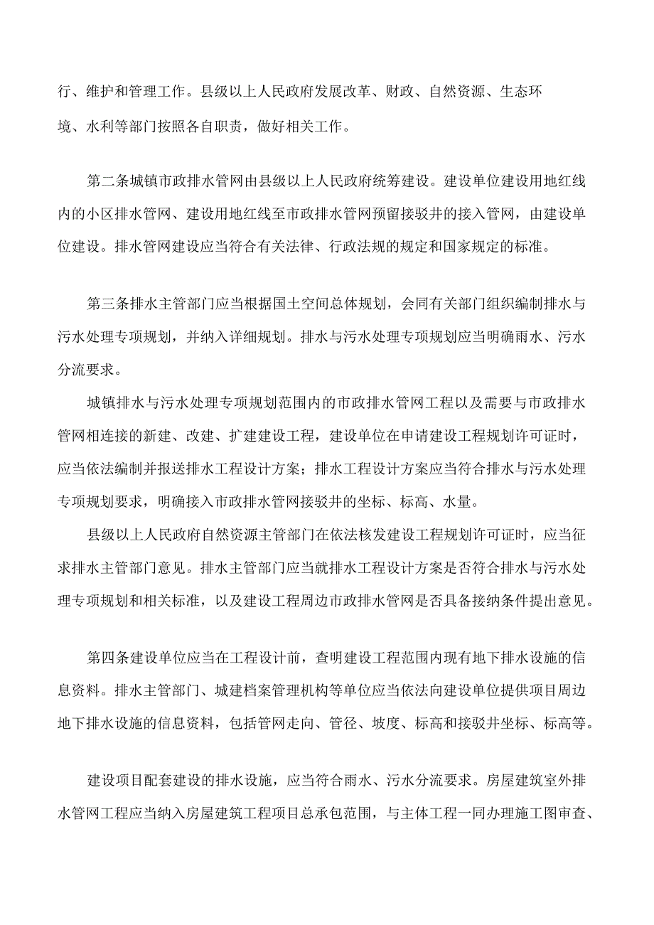 湖南省城镇污水管网建设运行管理若干规定.docx_第2页