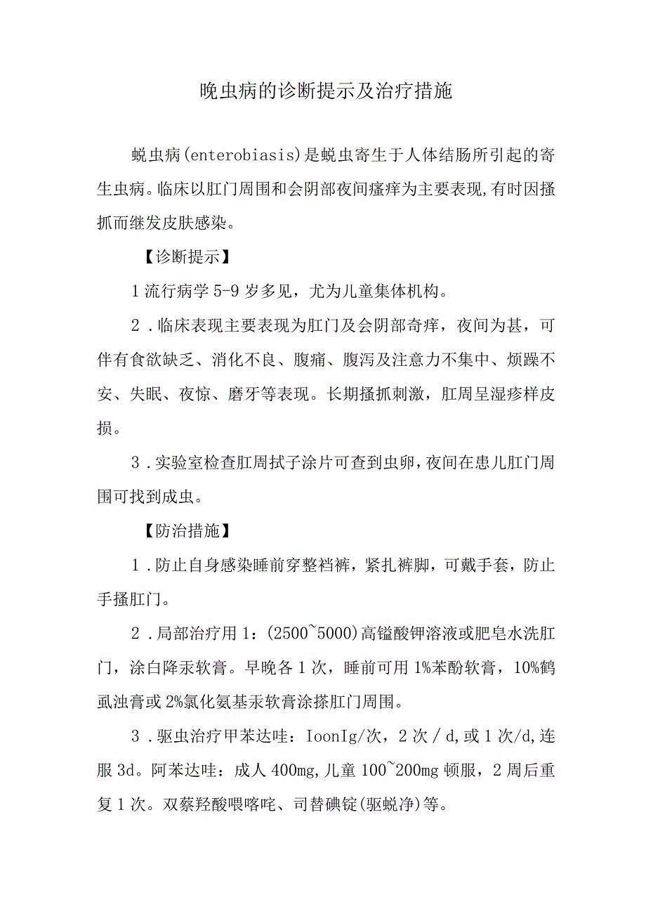 蛲虫病的诊断提示及治疗措施.docx_第1页