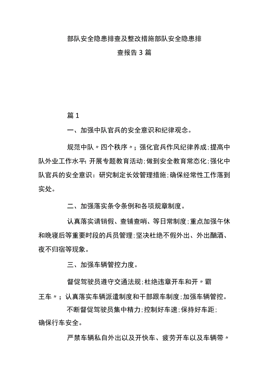 部队安全隐患排查及整改措施 部队安全隐患排查报告 3篇.docx_第1页