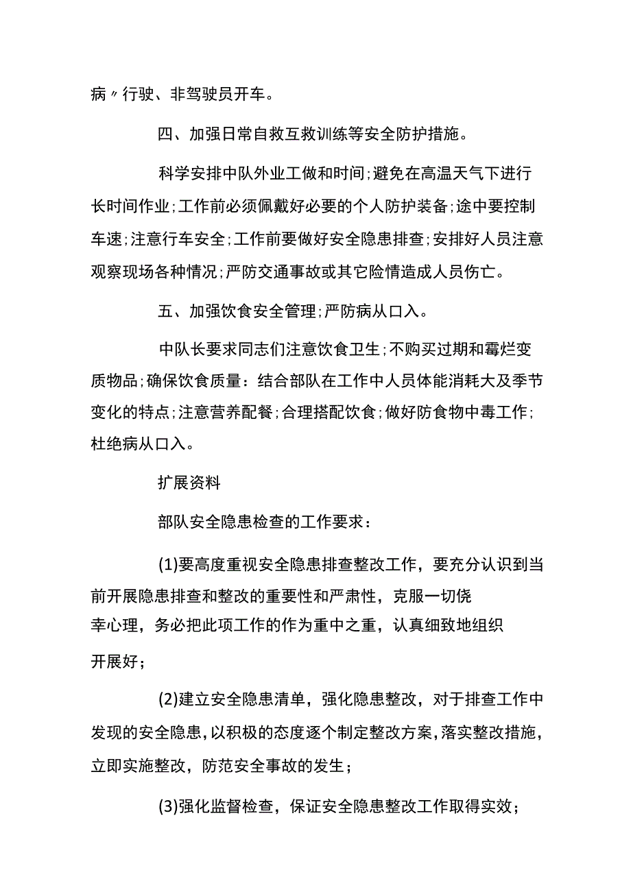 部队安全隐患排查及整改措施 部队安全隐患排查报告 3篇.docx_第2页